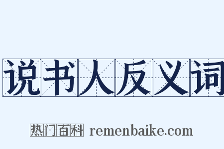 说书人反义词是什么意思的图片